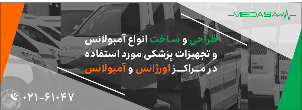 طراحی و ساخت انواع آمبولانس